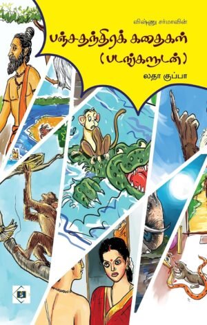 பஞ்சதந்திரக் கதைகள் (படங்களுடன்)