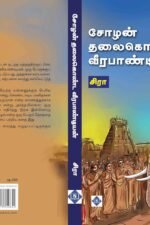 சோழச் சூரியன் பாகம் - 1