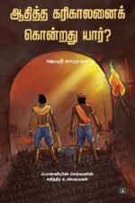 ஆதித்த கரிகாலனைக் கொன்றது யார்?