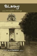 வடகரை: ஒரு வம்சத்தின் வரலாறு
