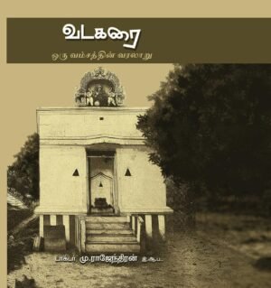 வடகரை: ஒரு வம்சத்தின் வரலாறு