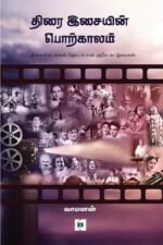 திரை இசையின் பொற்காலம்