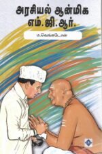 அரசியல் ஆன்மிக எம்.ஜி.ஆர்