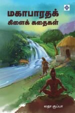மகாபாரதக் கிளைக் கதைகள்