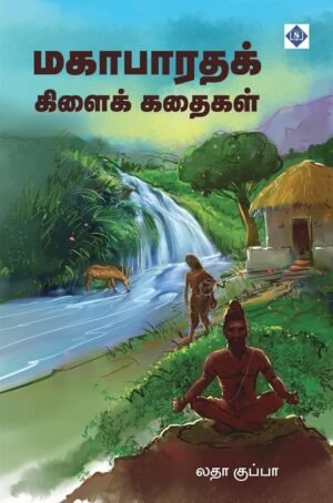 மகாபாரதக் கிளைக் கதைகள்