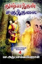 துஷ்யந்தன் சகுந்தலை