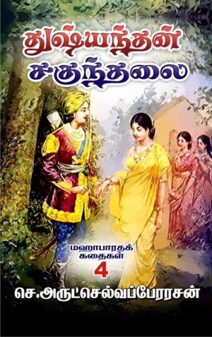 துஷ்யந்தன் சகுந்தலை
