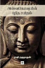 அஸ்வகோஷரின் புத்த சரிதம்