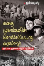 வதைமுகாம்களின் சொல்லப்படாத வரலாறு...