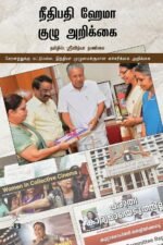 நீதிபதி ஹேமா குழு அறிக்கை