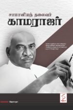 சாமானியத் தலைவர் காமராஜர்