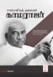 சாமானியத் தலைவர் காமராஜர்