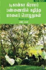 டிகான்கா கிராமப் பண்ணையில்...