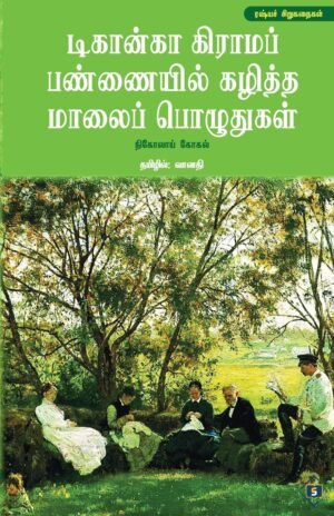 டிகான்கா கிராமப் பண்ணையில்...