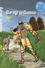 சோழச் சூரியன் பாகம்-2