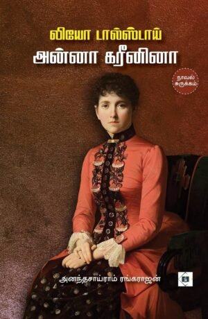 அன்னா கரீனினா சுருக்கம்