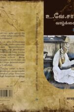 உ. வே. சாமிநாதய்யரின் வாழ்க்கை வரலாறு