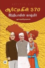 ஆர்ட்டிகிள் 370 - இந்தியாவின் காஷ்மீர்