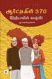 ஆர்ட்டிகிள் 370 - இந்தியாவின் காஷ்மீர்