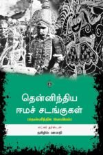 தென்னிந்திய ஈமச் சடங்குகள்