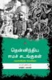 தென்னிந்திய ஈமச் சடங்குகள்