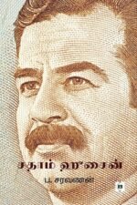 சதாம் ஹுசைன்