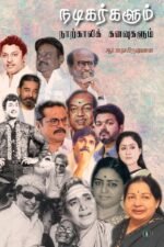 நடிகர்களும் நாற்காலிக் கனவுகளும்