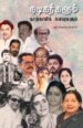 நடிகர்களும் நாற்காலிக் கனவுகளும்