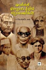 வைக்கம் போராட்டத்தில் பிராமணர்கள்