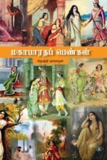 மகாபாரதப் பெண்கள்