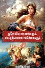 ஐரோப்பிய புராணங்களும் அசட்டுத்தனமான நம்பிக்கைகளும்