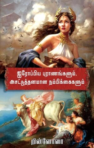 ஐரோப்பிய புராணங்களும் அசட்டுத்தனமான நம்பிக்கைகளும்