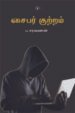 சைபர் : குற்றம் - தண்டனை - பாதுகாப்பு