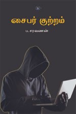 சைபர் : குற்றம் - தண்டனை - பாதுகாப்பு