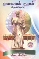 ஒளவைக் குறள் தெளிவுரை