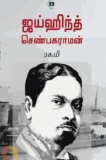 ஜய்ஹிந்த் செண்பகராமன்
