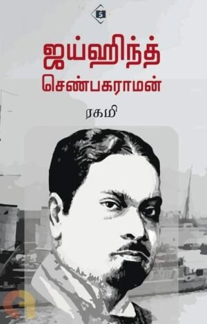 ஜய்ஹிந்த் செண்பகராமன்