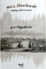 கட்டபொம்மன் வழக்கு விசாரணை