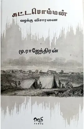 கட்டபொம்மன் வழக்கு விசாரணை