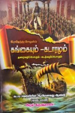 இராஜேந்திர சோழனின் கங்கையும்-கடாரமும்