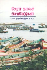 சேரர் காலச் செப்பேடுகள்