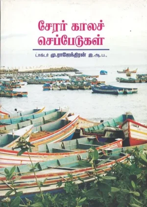 சேரர் காலச் செப்பேடுகள்
