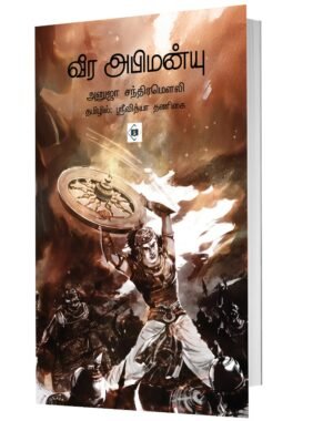 வீர அபிமன்யு