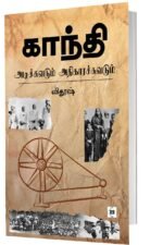 காந்தி அடிச்சுவடும் அதிகாரச் சுவடும்