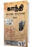 காந்தி அடிச்சுவடும் அதிகாரச் சுவடும்