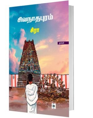 சிவநாதபுரம்