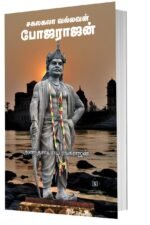 சகலகலா வல்லவன் போஜராஜன்
