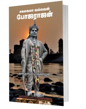 சகலகலா வல்லவன் போஜராஜன்