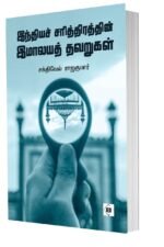 இந்திய சரித்திரத்தின் இமாலயத் தவறுகள்