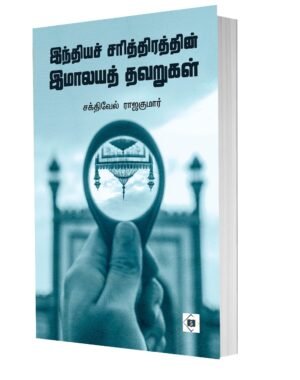 இந்திய சரித்திரத்தின் இமாலயத் தவறுகள்